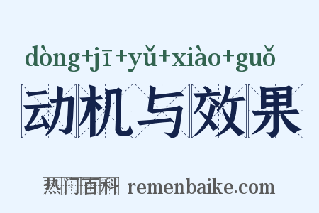 动机与效果是什么意思的图片